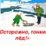Уважаемые рассказовцы! Выход на лед водоемов в настоящее время представляет опасность! - Администрация г. Рассказово