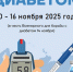 Неделя борьбы с диабетом 10-16 ноября 2025 г - Рассказовская ЦРБ